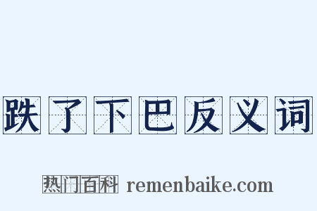 跌了下巴反义词是什么意思的图片